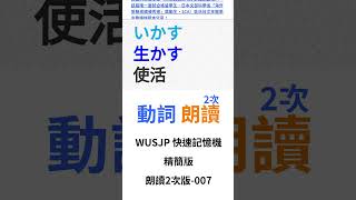 日檢N5,N4,N3,N2,N1【JLPT日語必備單字 動詞】2-007 #Shorts #JLPT #N1 #N2 #日文檢定 #學日文 #日檢