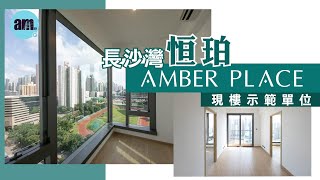 長沙灣恒珀Amber Place現樓示範單位 ｜27樓A室 ｜27樓B室｜12樓A室｜12樓B室