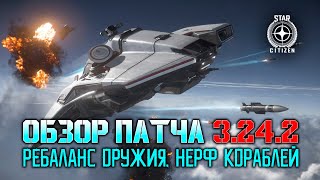 Star Citizen. Обзор Патча 3.24.2 на Live. Новый HUD, Ребаланс оружия, нерф Корсара