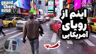 چیزایی که تو GTA IV با عقل جور درنمیاد | پارت آخر