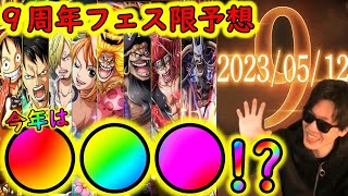 [トレクル]9周年フェス限予想! 「あの」ルフィは果たして? 実は既に匂わせはあるのか? 9年間の傾向や振り返りを経て徹底「妄想 」[OPTC]