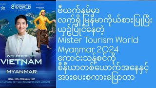 ဗီယက်နမ်မှာ မြန်မာကိုယ်စားပြုပြီးယှဥ်ပြိုင်​နေတဲ့ Mister Tourism World ​ကောင်းသန့်စင် နဲ့ စကားစမြည်