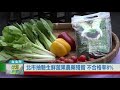 台北市 食品安全 20210510 北市抽驗生鮮蔬果農藥殘留 不合格率8%