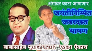 Dr. Babasaheb Ambedkar Jayanti Bhashan |