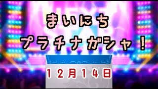 【デレステ】毎日プラチナガシャ！#455