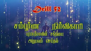 Day 52 | Drill 52 | சம்பூர்ண நிர்விகாரி | பரமாத்மாவின் சக்தியை அனுபவம் செய்தல் |தியான வர்ணனை