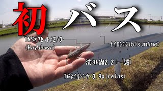 初バスは沈み蟲が釣らせてくれました【バス釣り】#66＜右巻き大好き＞