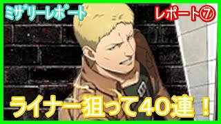 【ブレオダ】ライナー狙って40連してみた！！