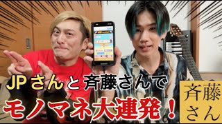 【斉藤さん】JPさんとモノマネしまくり知名度調査！！