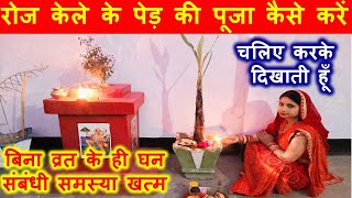 रोज केले के पेड़ की पूजा कैसे करें //  बिना व्रत के ही घन संबंधी समस्या खत्म / Daily banana tree puja