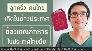 ลูกครึ่ง คนไทย เกิดในต่างประเทศ ต้องเกณฑ์ทหารมั้ย ในประเทศไทย | GoNoGuide