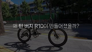 턴 버지 R10은 왜 만들어졌을까요?