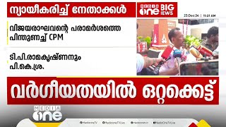 വിജയരാഘവന്റെ പ്രസംഗം വർഗീയ നിലപാടിൽ നിന്ന് സമൂഹത്തെ രക്ഷിനാണെന്ന് LDF കൺവീനർ