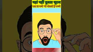 😲यहां नहीं डूबता सूरज😯रात 2 बजे भी खेलते हैं बच्चे #fact #youtubeshorts #shorts #ytshort #youtube