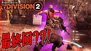 【ディビジョン2】#13 ハードコア(ベータ) ついに最終回か??! ルーズベルト島 TheDivision2【PC版】