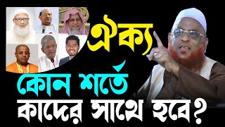 ঐক্যের আহ্বানে ওলীপুরীর মতামত। কি শর্তে ঐক্য হওয়া যাবে। নূরুল ইসলাম ওলীপুরী। Nurul Islam Olipuri