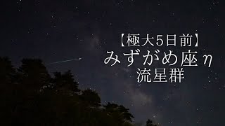 2023年みずがめ座η流星群、極大5日前の夜。13個の流れ星を撮影（5/2）/リアルタイム動画/ダイジェスト/SONY α7SIII/Aquarius η meteor shower