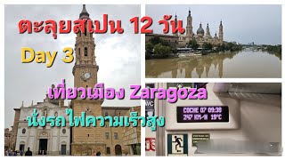 ตะลุยสเปน 12 วัน (Day 3)  นั่งรถไฟความเร็วสูง จาก Barcelona ไปเมือง Zaragoza @JomjamChannel