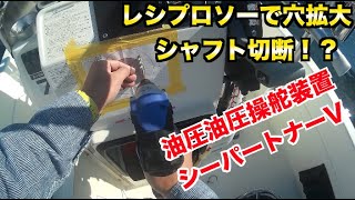 シーパートナーV　油圧操舵装置取り付け　マロール　YAMAHA