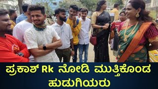 ಉತ್ತರ ಕರ್ನಾಟಕ ಪ್ರಕಾಶ್ Rk ನೋಡಿ ಮುಗಿಬಿದ್ದ ಅಭಿಮಾನಿಗಳು || Prakash Rk Meet Darshan In Rr Nagar House