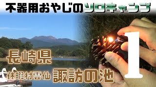 長崎県休暇村雲仙諏訪の池で今年最後のソロキャンプ -第1話- solo camp, winter, Unzen, #1