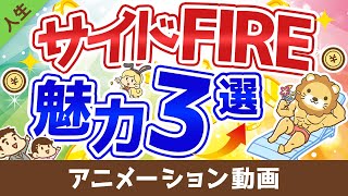 【資産が少なくてもリタイア可能】「サイドFIRE」の3つの魅力と追い風について【人生論】：（アニメ動画）第14回