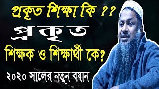 প্রকৃত শিক্ষা কি? ঈমান জাতীর মেরুদন্ড শিক্ষা নয়। নুর মোহাম্মদ বর্ধমানী, ভারত, ২০২০।