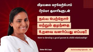 நல்ல பெற்றோர் மற்றும் குழந்தை உறவை வளர்ப்பது எப்படி| Good Parent and Child Relationship | B.K.Jaya