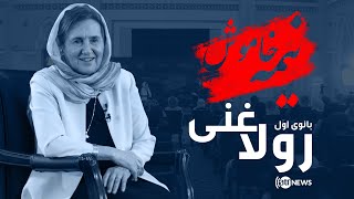 Nima-e-Khamosh: Exclusive Interview with First Lady Rula Ghani / نیمۀ خاموش: با بانوی اول رولا غنی