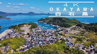 4K 白石島