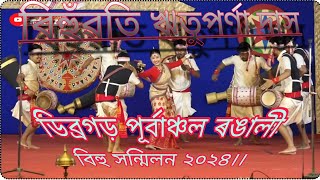 সদৌ অসম ভিত্তিত আয়োজিত বিহুৱতী প্ৰতিযোগিতা।। ডিব্ৰগড় পূর্বাঞ্চল ৰঙালী বিহু সন্মিলন ২০২৪।।