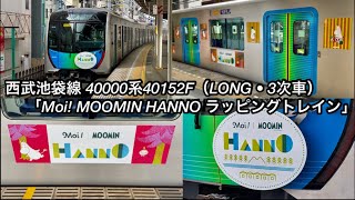 【池袋線で40000系のムーミンラッピング電車が運行開始🎉】西武池袋線 40000系40152F（LONG • 3次車）『Moi! MOOMIN HANNO ラッピングトレイン』, 前面のHMも掲出