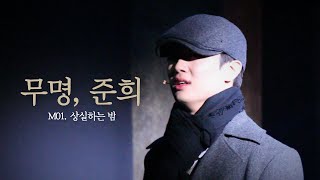 250216 뮤지컬 무명, 준희 스페셜커튼콜 M01. 상실하는 밤 ; 홍성원 이석준F 임하윤