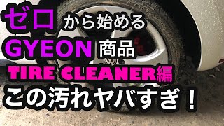 ゼロから始めるGYEON商品第2弾！GYEON(ジーオン) TIRE CLEANER編