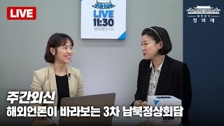 [청와대Live] 주간외신_해외 언론이 바라보는 3차 남북정상회담