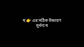 শ, ষ ও স এর সঠিক উচ্চারণ #generalknowledge#বাংলা #youtubeshorts #viral