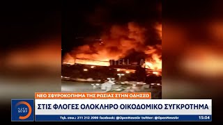Οδησσός: Στις φλόγες ολόκληρο οικοδομικό συγκρότημα | OPEN TV