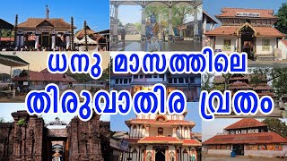 ധനു മാസത്തിലെ തിരുവാതിര വ്രതം / Thiruvathira vritham