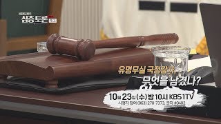 [생방송 심층토론] 예고 2019.10.23(수) 무명무실 국정감사, 무엇을 남겼나?