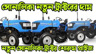 নতুন সোনালিকা সব ট্রাক্টরের শোরুম দাম | Sonalika all #tractor price in bd 2024 ট্রাক্টর বাংলাদেশ