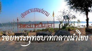 รอยพระพุทธบาทเวินปลา อำเภอท่าอุเทน จังหวัดนครพนม