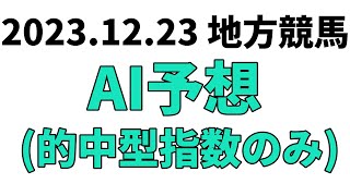 【玄界灘賞】地方競馬予想 2023年12月23日【AI予想】