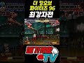 쁘레 vs 쥬리시아 제 1회 대한민국 더 킹오브 파이터즈 96 최강자전