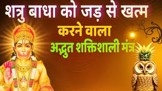 Shatru nashak Hanuman mantra | Hanuman chaupai | Shatru nashak Mantra in Hindi