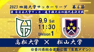 2023四国大学サッカー１部リーグ　第6節　高松大学　vs　松山大学　＠香川県総合運動公園（生島メイン）　9月9日（土）11：30キックオフ