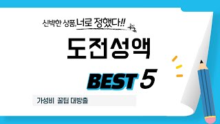 가성비 인기있는 도전성액 추천 후기 TOP5