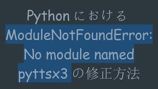 PythonにおけるModuleNotFoundError: No module named pyttsx3の修正方法