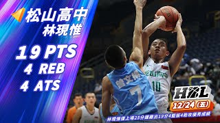 【HBL】12/24 松山高中VS治平高中 林現惟僅上場25分鐘繳出19分4籃板4助攻 個人Highlight