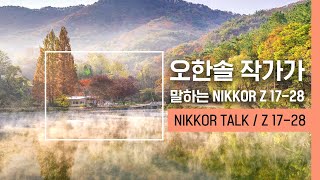 NIKKOR TALK｜오한솔 작가가 말하는 NIKKOR Z 17-28