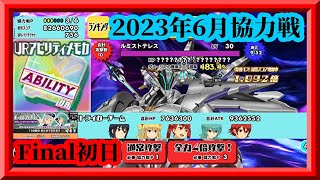 【スクスト2】640体撃破まで！/URアビリティ5枚掛けの残り！/レイドガチャ33万分！/2023年6月協力戦6日目枠【スクールガールストライカーズ2 無課金手探りプレイ 】